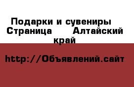  Подарки и сувениры - Страница 10 . Алтайский край